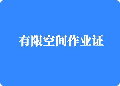 黑吊操骚逼视频有限空间作业证